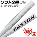 ソフトボールバット 3号用 / イーストン ゴースト アンリミテッド 3号 ゴムボール用 イーストン バット easton fpj23ghul10 bt-ea-s001