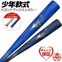 カスタムが無料! 少年野球バット / ビヨンドマックスレガシー 少年用 ミズノ ビヨンド レガシー バット 少年軟式 野球 ジュニア mizuno 1cjby1...