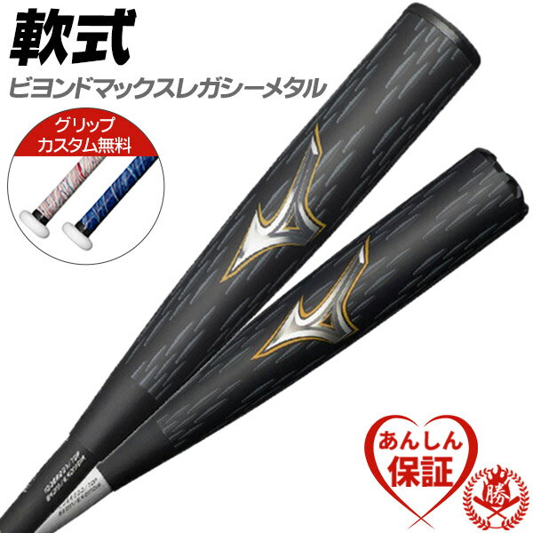 カスタムが無料! 軟式バット / ビヨンドマックスレガシー メタル ミズノ 軟式 ビヨンド マックスレガシー 新ビヨンドマックス ビヨンド バット 野球 中学生...