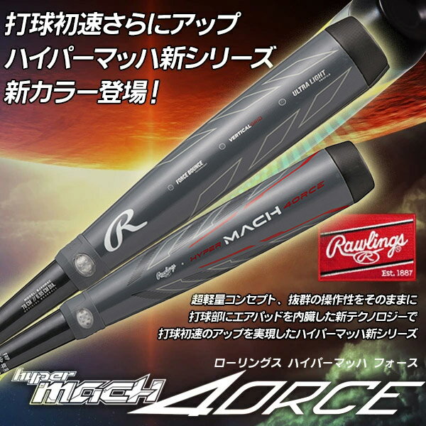 少年野球バット / ハイパーマッハフォース ローリングス 少年軟式 ハイパーマッハ 4ORCE バット 野球 Rawlings bj4hm4c 2