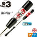 トレーニングバット / トリプルスリー 軽量タイプ 素振り バット 少年野球 小学生 中学生 練習 マスコットバット ソフトボール 野球 トレーニング用品 tr...