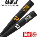 硬式バット / ヴードゥ ディマリニ 硬式 バット 金属 高校野球対応 VOODOO TP MD 野球 中学生 高校生 一般 wbd22920 wbd22930 wbd22920-30