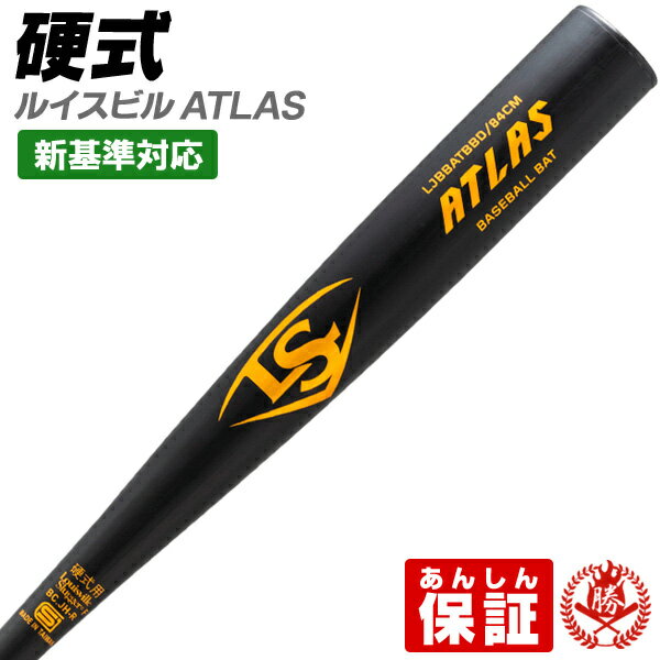 硬式バット / アトラス ルイスビルスラッガー 硬式 バット 金属 2024 新基準 高校野球対応 ATLAS 野球 中学生 高校生 一般 新規格 低反発バット wbl28850