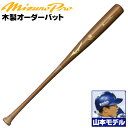 山本モデルをあなた好みにアレンジ! ミズノ 硬式木製バット ミズノプロ 山本モデル 背番号 DB50 アベレージヒッター向け メイプル BFJマーク入り 大学生 社会人 硬式 木製 バット mizuno z-mp-mb-db50