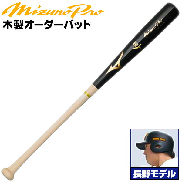 楽天市場】ミズノプロ木製バットの通販 楽天市場】ミズノプロ木製バットの通販