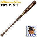栗原モデルをあなた好みにアレンジ! ミズノ 硬式木製バット ミズノプロ 栗原モデル 背番号 H24 アベレージヒッター向け メイプル BFJマーク 大学生 社会人 硬式 木製 バット mizuno z-mp-mb-h24