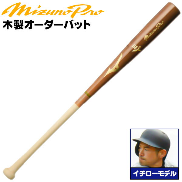 楽天市場】ミズノ 軟式 木製バット イチローの通販 楽天市場】ミズノ 軟式 木製バット イチローの通販