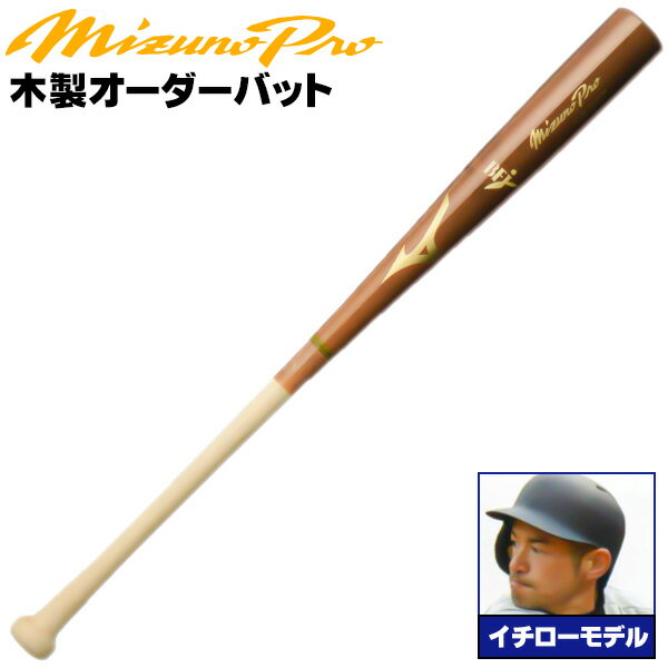 イチローモデルをあなた好みにアレンジ！ ミズノ 硬式木製バット ミズノプロ イチローモデル 背番号 IS51 アベレージヒッター向け メイプル BFJマーク入り 大学生 社会人 硬式 木製 バット mizuno z-mp-mb-is51