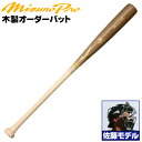 佐藤モデルをあなた好みにアレンジ! ミズノ 硬式木製バット ミズノプロ 佐藤モデル 背番号 M32 シュアヒッター向け メイプル BFJマーク入り 大学生 社会人 硬式 木製 バット mizuno z-mp-mb-m32