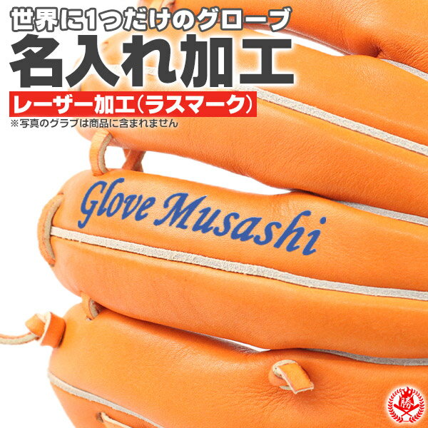 グローブ名入れ レーザー刻印 ラスマーク加工|野球 少年野球 草野球 グローブ ギフト プレゼント お急ぎ便可 g-rasmark