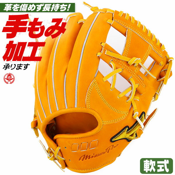 軟式グローブ / ミズノプロ 内野手 軟式グラブ 右投げ ミズノ 軟式 中学 一般 軟式グローブ ミズノプロ 軟式グローブ 内野手用 野球 グローブ 軟式 mizuno 型付け 1ajgr22023-542【P5mn】