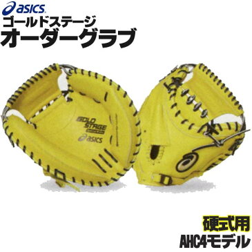 アシックス ゴールドステージ オーダーグラブ AHC4モデル キャッチャーミット 硬式用 オーダー 野球 硬式 オーダーグローブ 硬式キャッチャーミット asics z-a-kc-ahc4