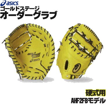 アシックス ゴールドステージ オーダーグラブ AHF2FBモデル ファーストミット 硬式用 オーダー 野球 硬式 オーダーグローブ 硬式ファーストミット asics z-a-kf-ahf2fb