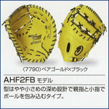 アシックス ゴールドステージ オーダーグラブ AHF2FBモデル ファーストミット 硬式用 オーダー 野球 硬式 オーダーグローブ 硬式ファーストミット asics z-a-kf-ahf2fb