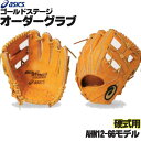 アシックス ゴールドステージ オーダーグラブ AHN12-66モデル 内野手用 硬式グローブ オーダー 野球 グローブ 硬式 オーダーグローブ 一般 硬式グラブ asics z-a-ki-ahn12-66