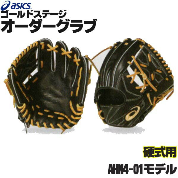 アシックス ゴールドステージ オーダーグラブ AHN4-01モデル 内野手用 硬式グローブ オーダー 野球 グローブ 硬式 オーダーグローブ 一般 硬式グラブ asics z-a-ki-ahn4-01