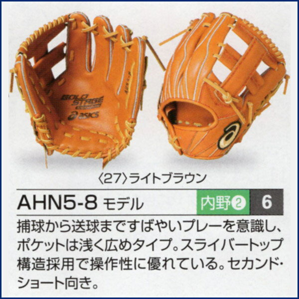 アシックス ゴールドステージ オーダーグラブ AHN5-8モデル 内野手用 硬式グローブ オーダー 野球 グローブ 硬式 オーダーグローブ 一般 硬式グラブ asics z-a-ki-ahn5-8