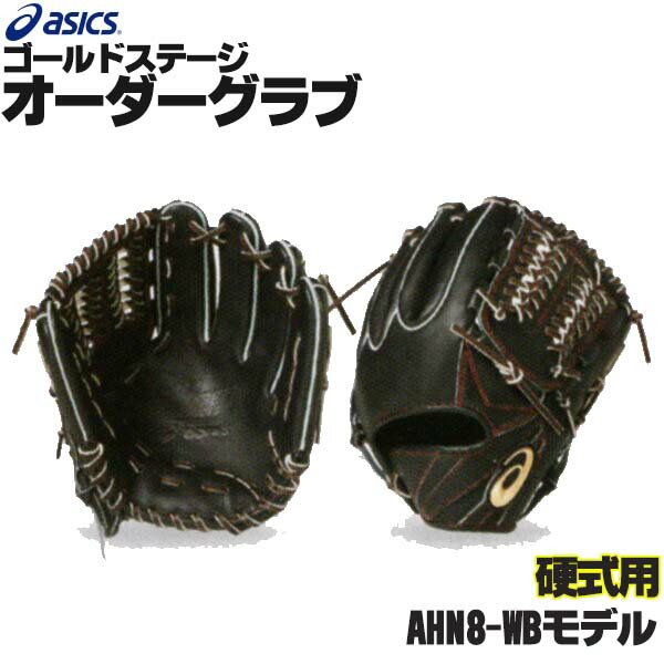 アシックス ゴールドステージ オーダーグラブ AHN8-WBモデル 内野手用 硬式グローブ オーダー 野球 グローブ 硬式 オーダーグローブ 一般 硬式グラブ asics z-a-ki-ahn8-wb