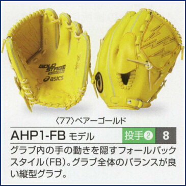 アシックス ゴールドステージ オーダーグラブ AHP1-FBモデル 投手用 硬式グローブ オーダー 野球 グローブ 硬式 オーダーグローブ 一般 硬式グラブ asics z-a-kp-ahp1-fb