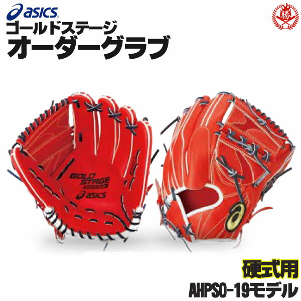 アシックス ゴールドステージ オーダーグラブ AHPSO-19 AHP大谷翔平2019 投手用 ピッチャー 硬式グローブ オーダー 野球 グローブ 硬式 オーダーグローブ 一般 硬式グラブ asics z-a-kp-ahpso19