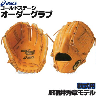 アシックス ゴールドステージ オーダーグラブ AR涌井秀章モデル 投手用 軟式グローブ オーダー 野球 グローブ 軟式 オーダーグローブ 一般 軟式グラブ asics z-a-np-hwakui