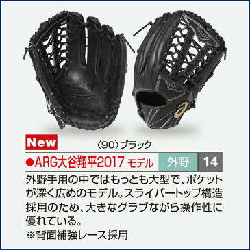 アシックス ゴールドステージ スペシャルオーダー ソフトボールグローブ 基本モデル ARG大谷翔平2017モデル 外野手用 2017年モデル ASICS ソフトボールグラブ z-a-so-sootani2017