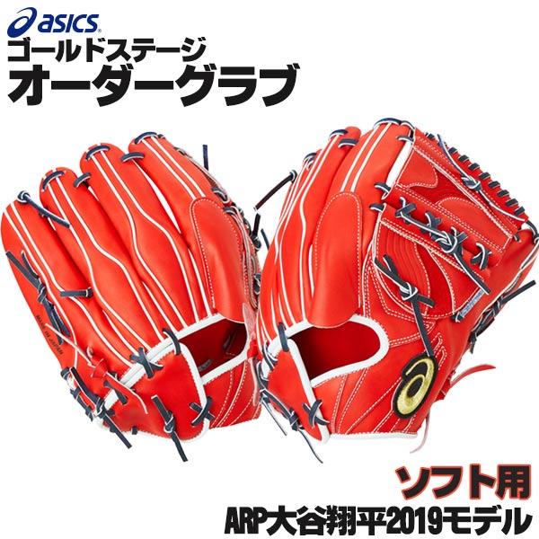アシックス ゴールドステージ オーダーグラブ ARP大谷翔平2019モデル 投手用 ピッチャー ソフトボールグローブ オーダー 野球 グローブ ソフトボール オーダーグローブ 一般 ソフトボールグラブ asics z-a-sp-sootani2019