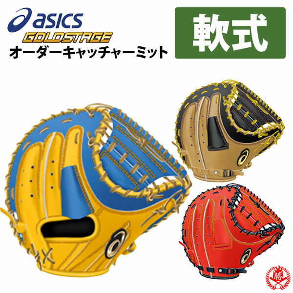 アシックス オーダーグラブ 軟式キャッチャーミット ゴールドステージ スペシャルオーダー ステアレザー使用 asics 2020 野球 キャッチャーミット 軟式 一般 z-a-special-nc