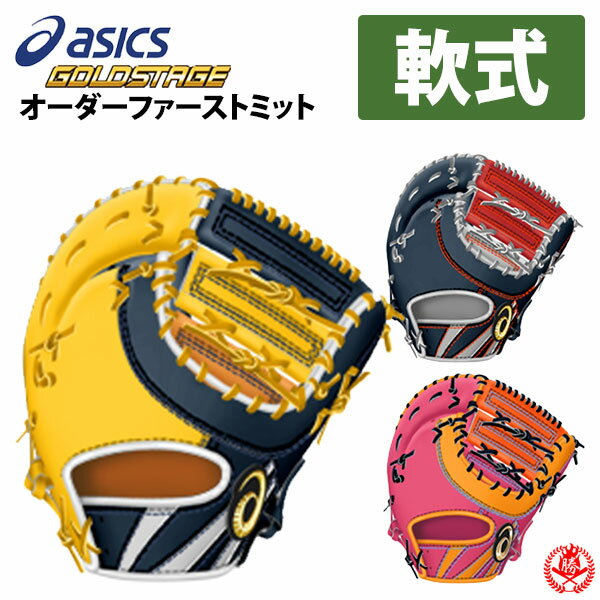 楽天市場】アシックス ファーストミット 軟式の通販 楽天市場】アシックス ファーストミット 軟式の通販