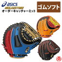 アシックス オーダーグラブ ソフトボール キャッチャーミット