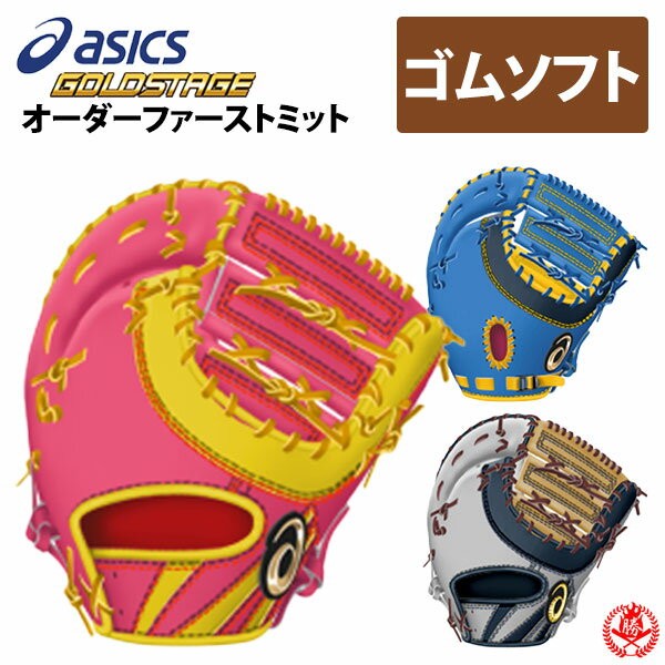 アシックス オーダーグラブ ソフトボール ファーストミット ゴールドステージ スペシャルオーダー ステアレザー使用 asics 2024 3号 ソフトボール用 z-a-special-sf