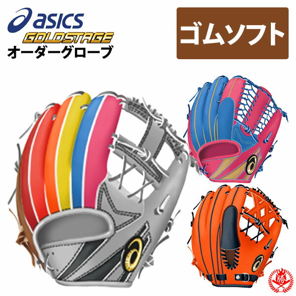 アシックス オーダーグラブ ソフトボール用グローブ ゴールド