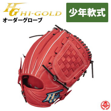 ハイゴールド オーダーグラブ ルーキーズオーダー 少年軟式 2020 Hi-gold 少年野球 グローブ ジュニア z-h-kkg-jn