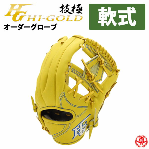 ハイゴールド オーダーグラブ 軟式用 技極プロオーダー ステアレザー使用 Hi-gold 軟式グローブ 野球 グローブ 軟式 一般 軟式グラブ z-h-wkg-ng