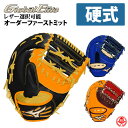 ミズノ オーダーグラブ 硬式ファーストミット グローバルエリートオーダー 2020 オーダーグローブ 野球 硬式用 z-mglof-k1