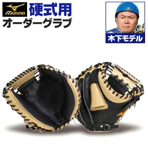 ミズノプロ オーダーグラブ 硬式グローブ 基本モデル 木下拓哉モデル キャッチャーミット 捕手用 2025年モデル BSSショップ限定オーダー mizuno 硬式グラブ z-mp-kc-kinoshitat