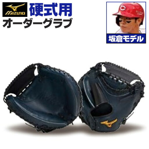ミズノプロ オーダーグラブ 硬式グローブ 基本モデル 坂倉将吾モデル キャッチャーミット 捕手用 2025年モデル BSSショップ限定オーダー mizuno 硬式グラブ z-mp-kc-sakakuras ミズノプロ オーダーグラブ 硬式グローブ 基本モデル 坂倉将吾モデル キャッチャーミット 捕手用 2025年モデル BSSショップ限定オーダー mizuno 硬式グラブ z-mp-kc-sakakuras
