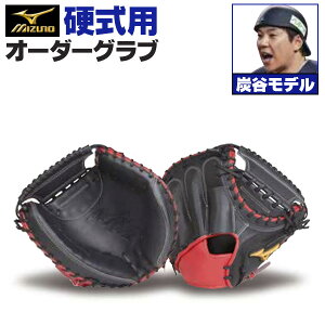 ミズノプロ オーダーグラブ 硬式キャッチャーミット 炭谷銀仁朗 2025年モデル ミズノ オーダーグローブ 硬式用 キャッチャーミット z-mp-kc-sumitanig