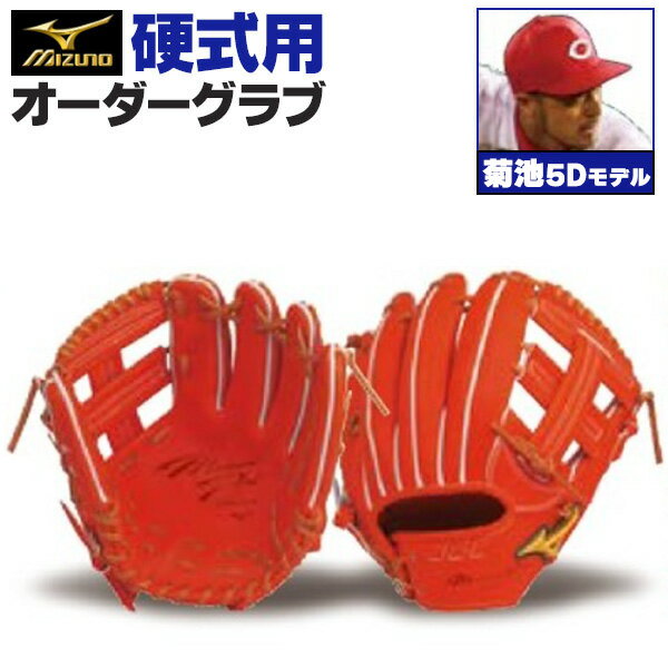 ミズノプロ オーダーグラブ 硬式グローブ 基本モデル 菊池涼介5Dモデル 内野手用 2024年モデル BSSショップ限定オーダー mizuno 硬式グラブ z-mp-ki-infk5