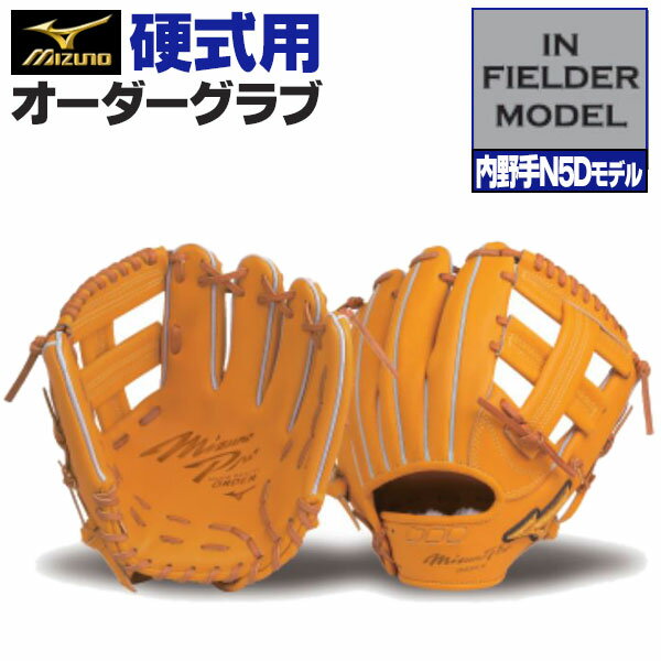 ミズノプロ オーダーグラブ 硬式グローブ 基本モデル 内野手N5Dモデル 内野手用 2024年モデル BSSショップ限定オーダー mizuno 硬式グラブ z-mp-ki-inn5