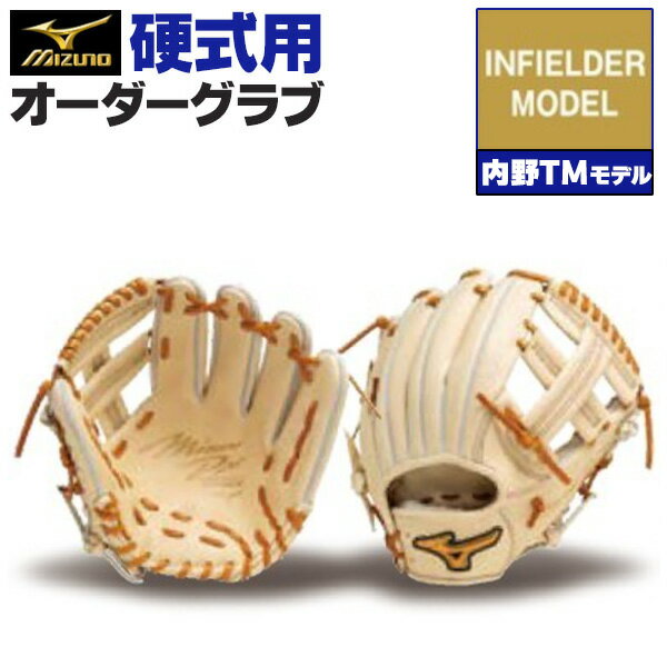 ミズノプロ オーダーグラブ 硬式グローブ 基本モデル 内野TMモデル 内野手用 2024年モデル BSSショップ限定オーダー mizuno 硬式グラブ z-mp-ki-intm