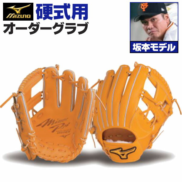 ミズノプロ オーダーグラブ 硬式グローブ 硬式用 坂本勇人 2024年モデル 内野手用 ミズノ オーダーグローブ 硬式用 z-mp-ki-sakamotoh