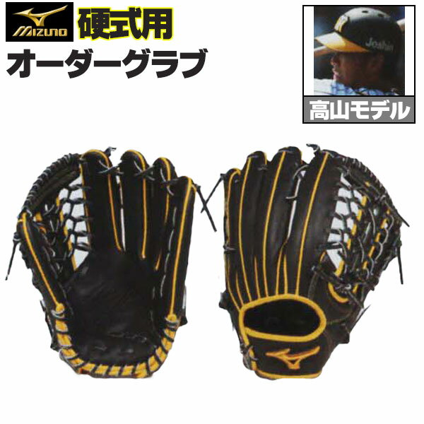 ミズノプロ オーダーグラブ 硬式グローブ 硬式用 高山俊 2025年モデル 外野手用 ミズノ オーダーグローブ 硬式用 z-mp-ko-takayamas