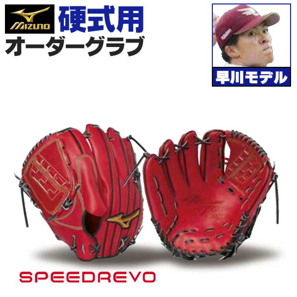 ミズノプロ 新規アンバサダーモデル 硬式用グラブ 投手用 早川型