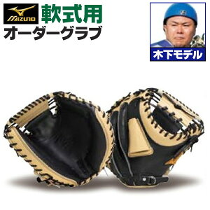 ミズノプロ オーダーグラブ 軟式グローブ 基本モデル 木下拓哉モデル キャッチャーミット 捕手用 2025年モデル BSSショップ限定オーダー mizuno 軟式グラブ z-mp-nc-kinoshitat