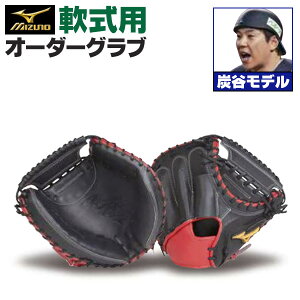 ミズノプロ オーダーグラブ 軟式キャッチャーミット 炭谷銀仁朗 2025年モデル ミズノ オーダーグローブ 軟式用 キャッチャーミット z-mp-nc-sumitanig
