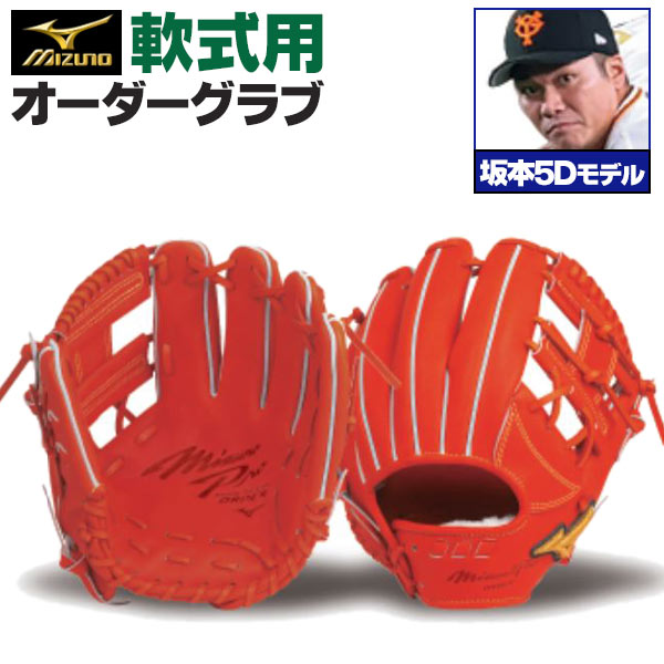 ミズノプロ オーダーグラブ 軟式グローブ 基本モデル 坂本勇人5Dモデル 内野手用 2024年モデル BSSショップ限定オーダー mizuno 軟式グラブ z-mp-ni-sakamotoh5