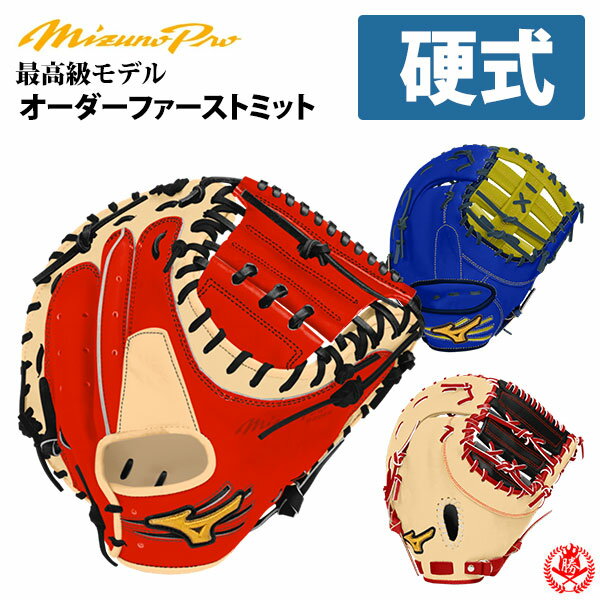 楽天市場】ミズノプロ ファースト ミット 硬式(グローブ 楽天市場】ミズノプロ ファースト ミット 硬式(グローブ