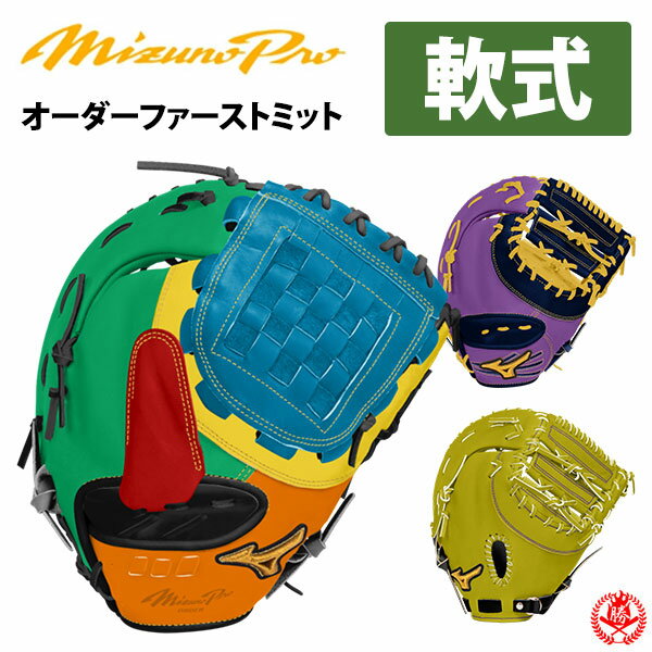 楽天市場】ミズノプロ ファーストミット 軟式(用途(野球 楽天市場】ミズノプロ ファーストミット 軟式(用途(野球