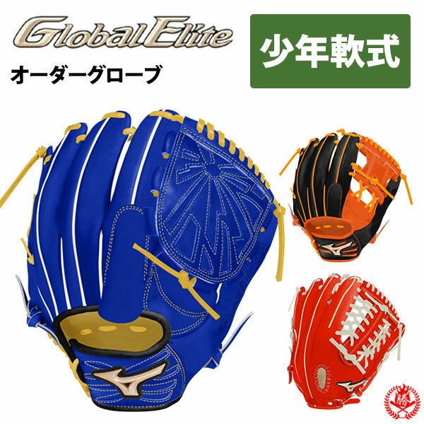 ミズノ オーダーグラブ 少年軟式グローブ グローバルエリートオーダー 2024年モデル オーダーグローブ 少年野球 ジュニア 少年野球 シミュレーション オーダー z-mrgg-n1